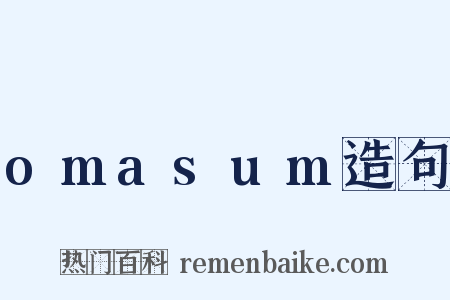 omasum造句是什么意思的图片